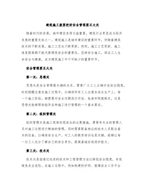 建筑施工就要把好安全管理要五大关