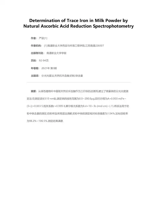 天然抗坏血酸还原分光光度法测定奶粉中微量铁