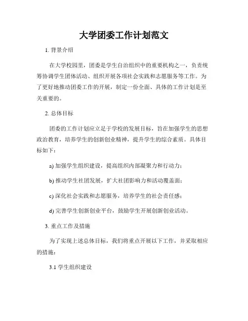大学团委工作计划范文