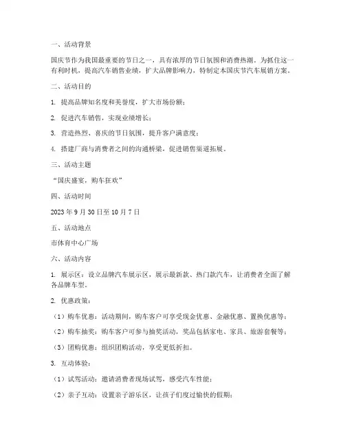 国庆节汽车展销方案
