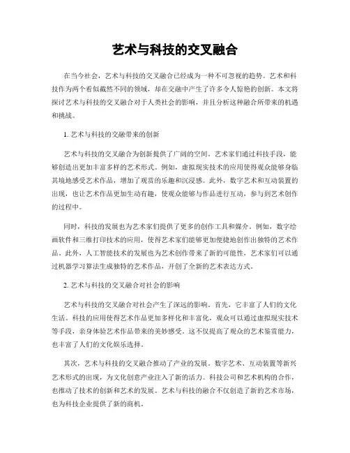 艺术与科技的交叉融合