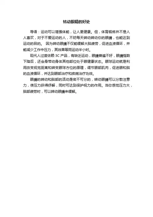 转动眼睛的好处