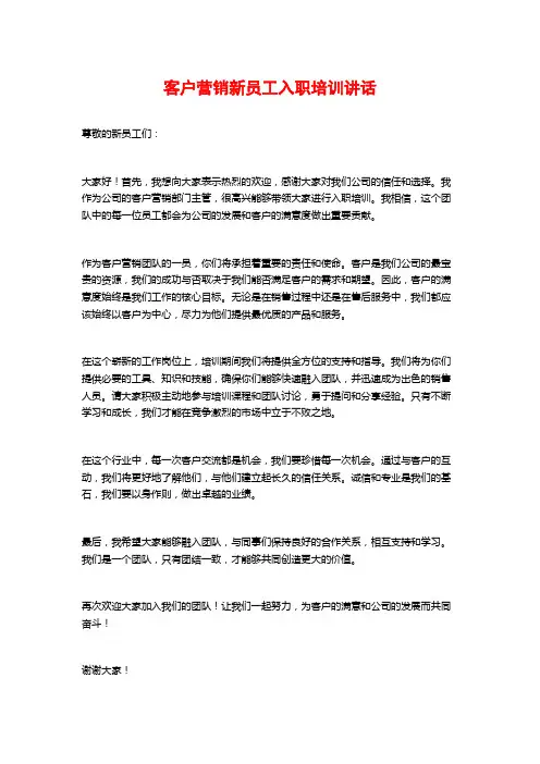 客户营销新员工入职培训讲话