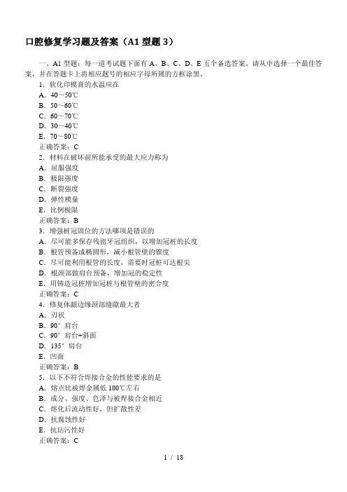 口腔修复学习题及答案(A1型题3)