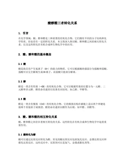 酸醇醛三者转化关系