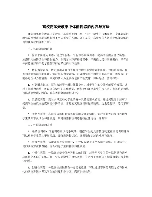 高校高尔夫教学中体能训练的内容与方法