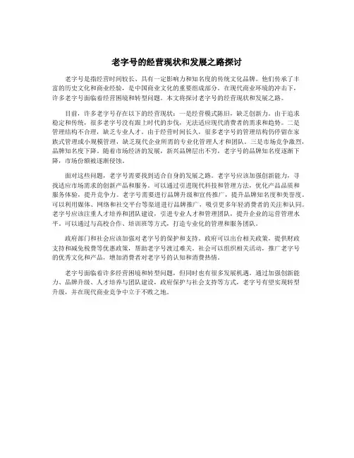 老字号的经营现状和发展之路探讨