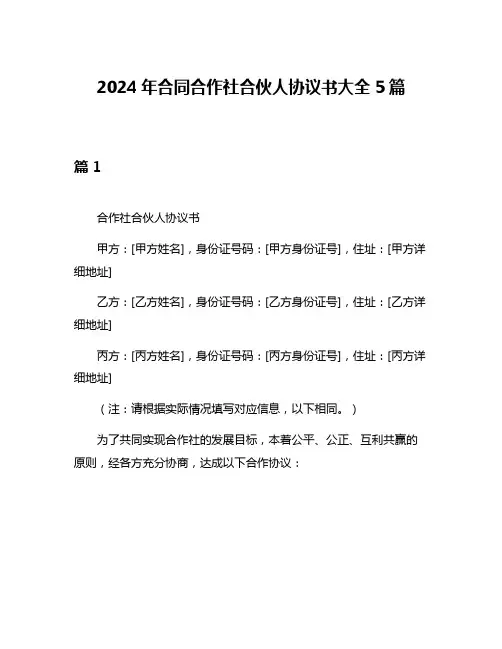 2024年合同合作社合伙人协议书大全5篇