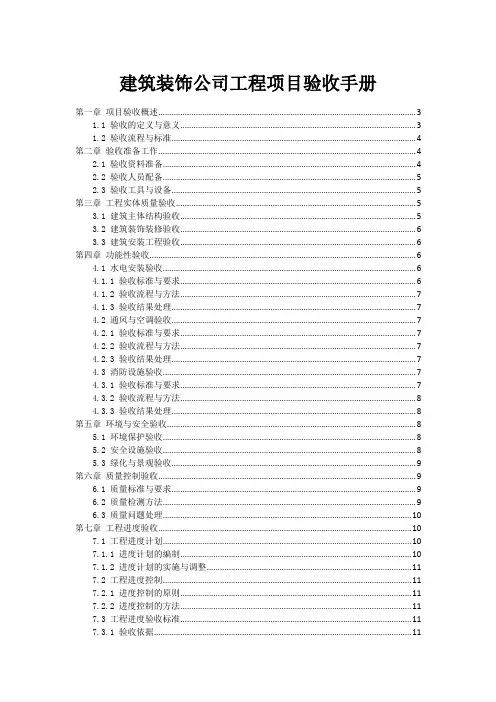 建筑装饰公司工程项目验收手册