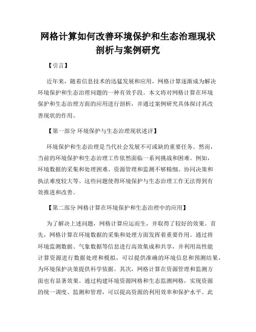 网格计算如何改善环境保护和生态治理现状剖析与案例研究