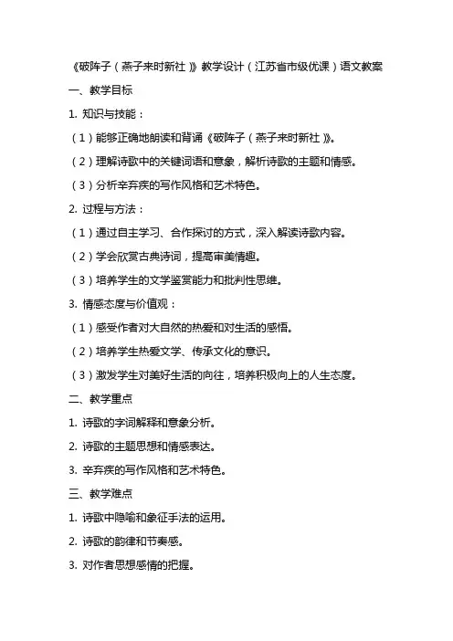 《破阵子(燕子来时新社)》教学设计(江苏省市级优课)语文教案