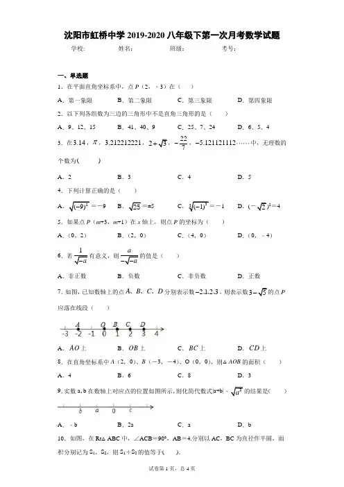 沈阳市虹桥中学2019-2020八年级下第一次月考数学试题