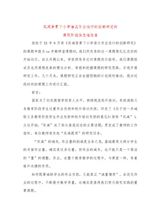 双减课题阶段性总结报告小学语文作业设计的创新研究的课题小结