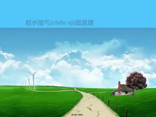 射水抽气器原理(共6张PPT)