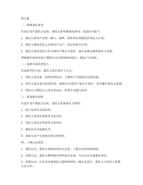 房产委托公证的注意事项(3篇)