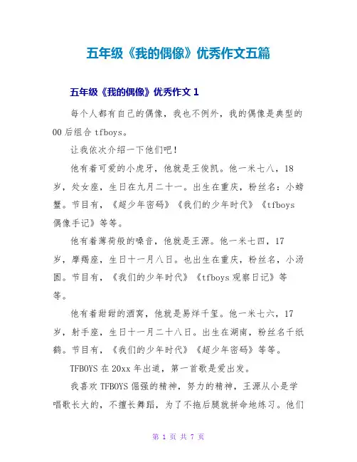 五年级《我的偶像》优秀作文五篇