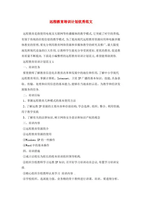 远程教育培训计划优秀范文