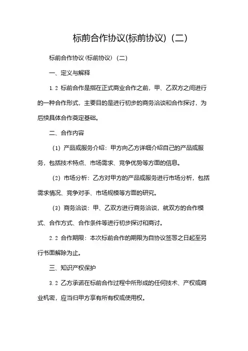 标前合作协议(标前协议)(两篇)