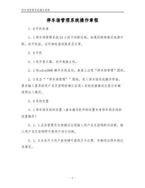 停车场管理系统操作规程