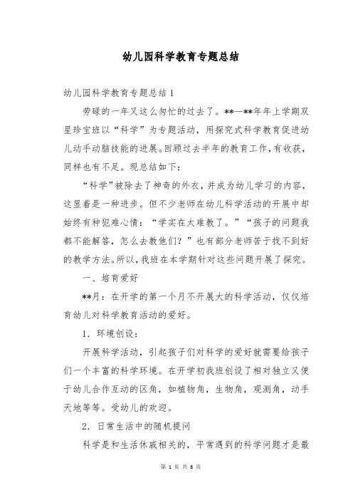 幼儿园科学教育专题总结