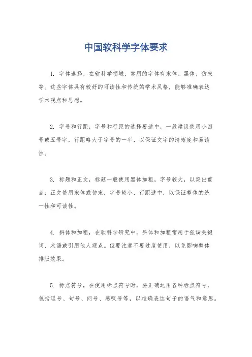 中国软科学字体要求