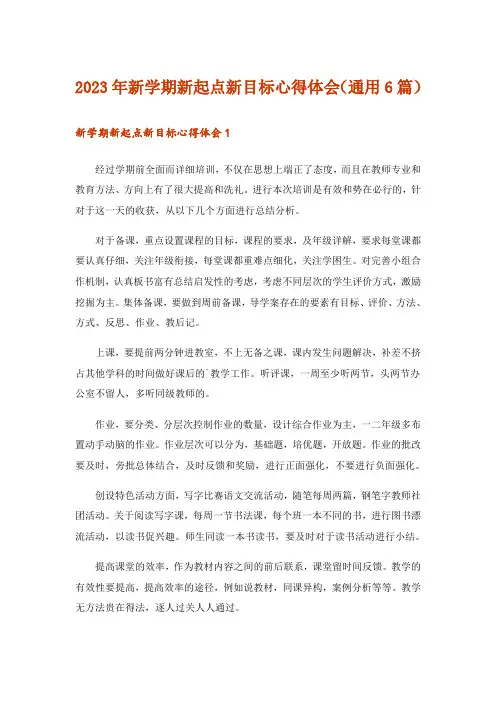 2023年新学期新起点新目标心得体会(通用6篇)