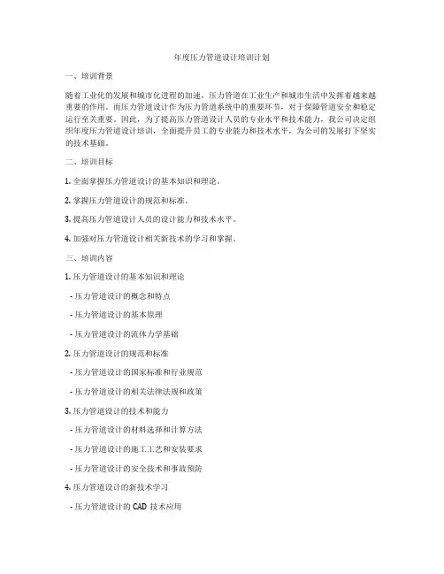 年度压力管道设计培训计划