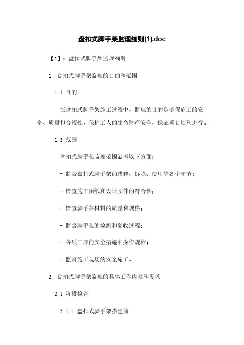 盘扣式脚手架监理细则(1).doc