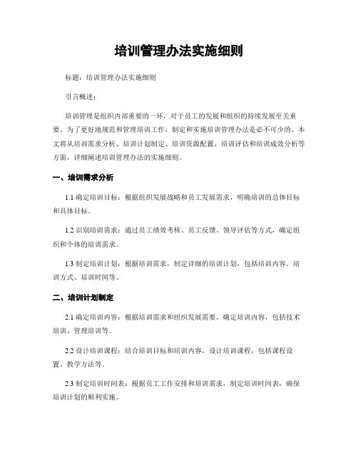 培训管理办法实施细则
