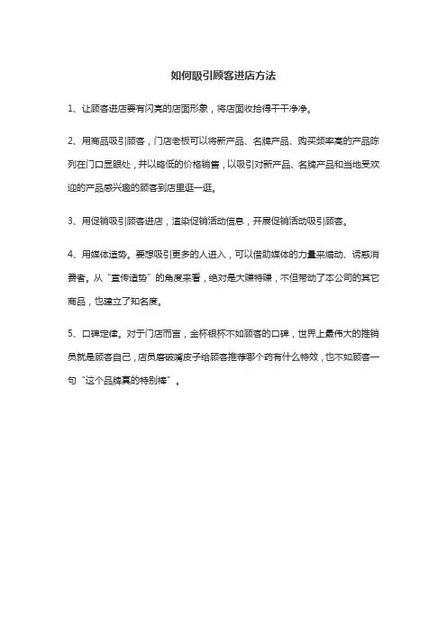 如何吸引顾客进店方法