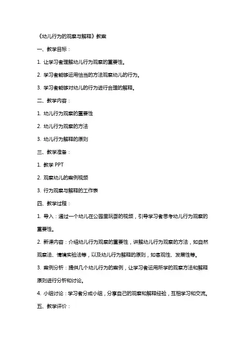 《幼儿行为的观察与解释》教案