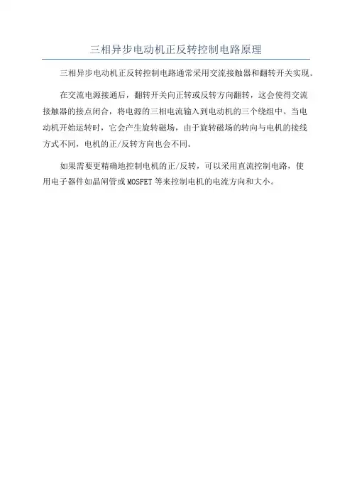 三相异步电动机正反转控制电路原理