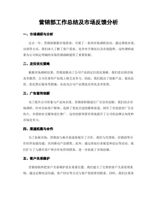 营销部工作总结及市场反馈分析