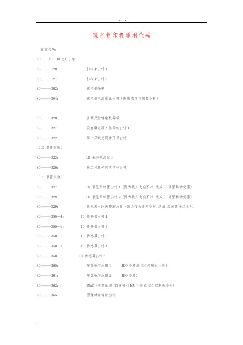 理光复印机通用代码