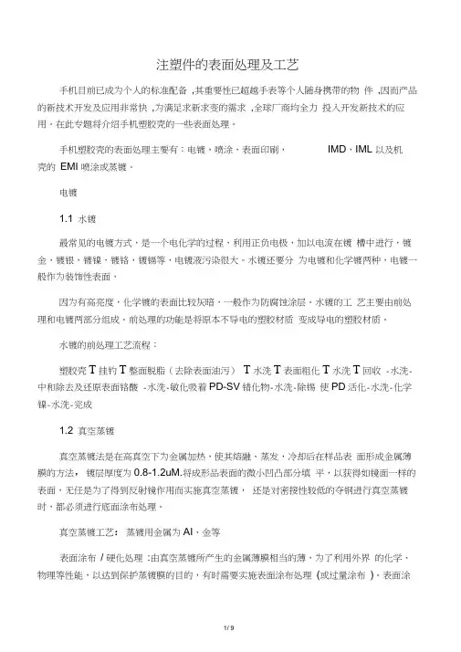 注塑件的表面处理及工艺