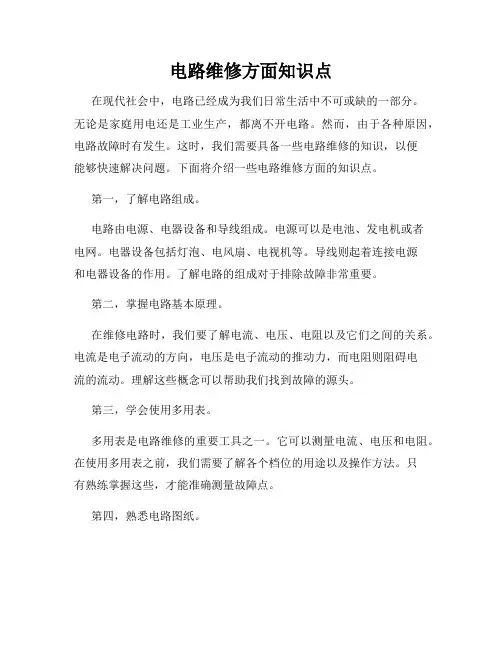 电路维修方面知识点