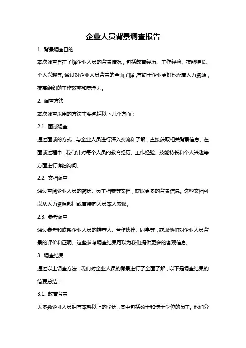企业人员背景调查报告