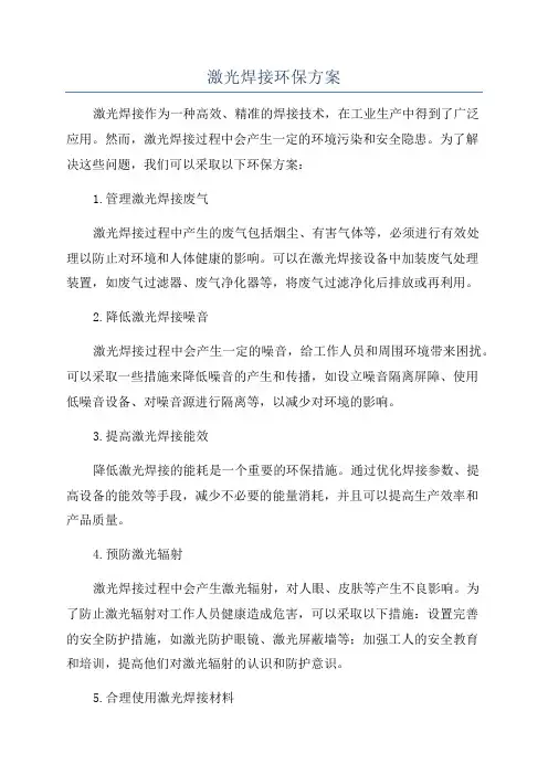 激光焊接环保方案