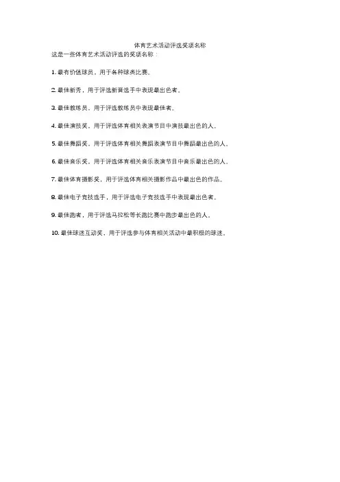 体育艺术活动评选奖项名称