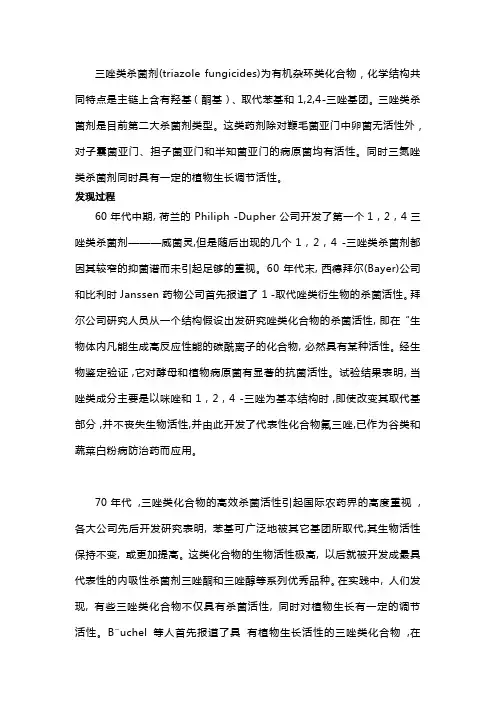 三唑类杀菌剂及其中间体简析