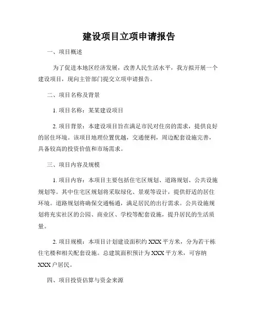建设项目立项申请报告
