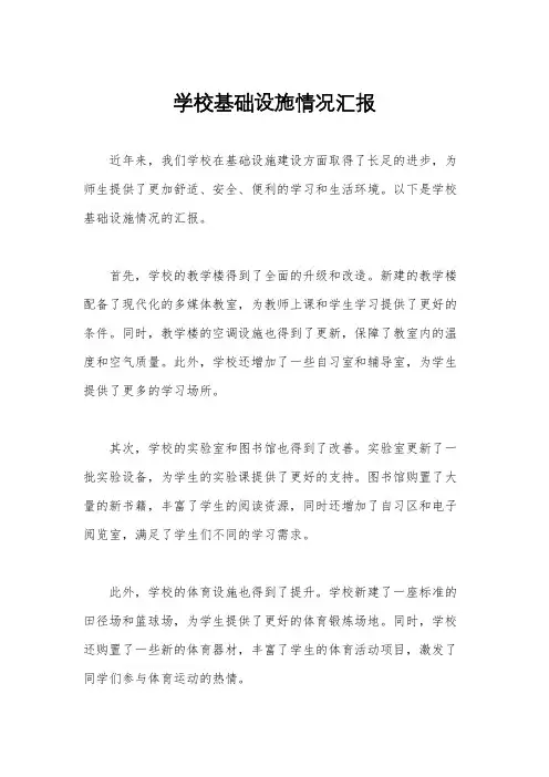 学校基础设施情况汇报