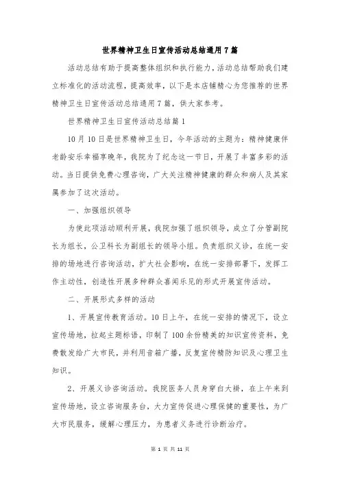 世界精神卫生日宣传活动总结通用7篇