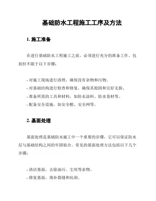 基础防水工程施工工序及方法