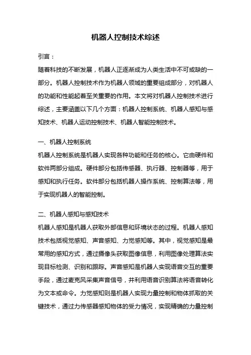 机器人控制技术综述