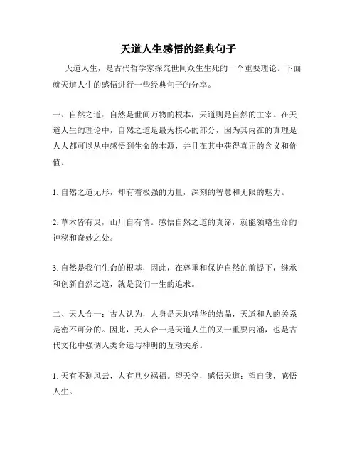 天道人生感悟的经典句子