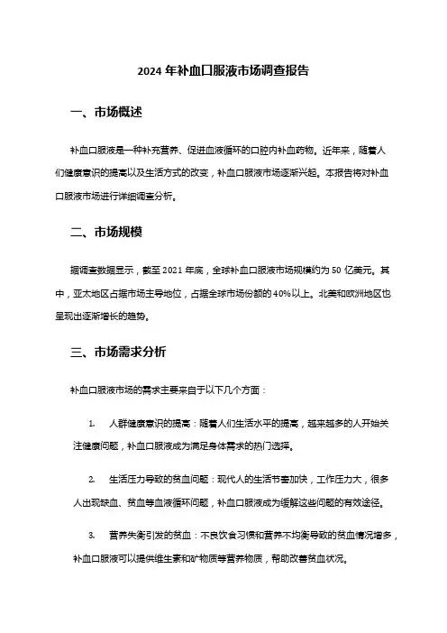 2024年补血口服液市场调查报告