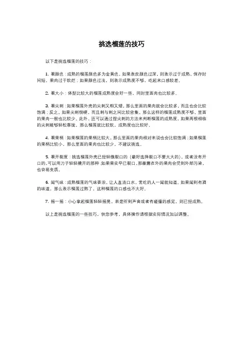 挑选榴莲的技巧
