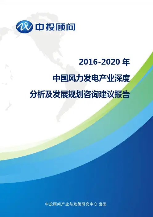 2016-2020年中国风力发电产业深度分析及发展规划咨询建议报告