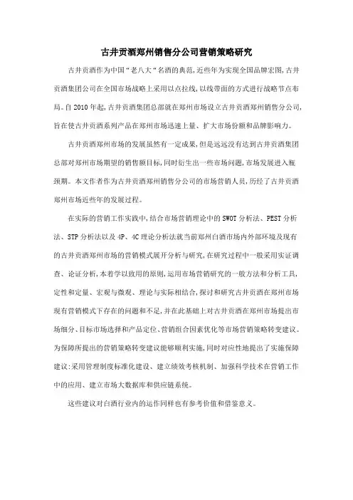 古井贡酒郑州销售分公司营销策略研究